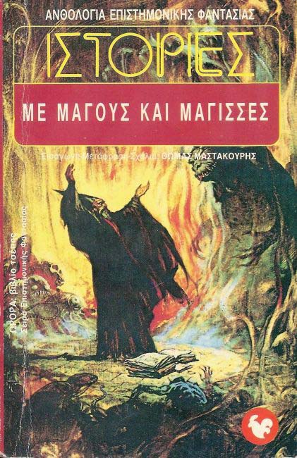 Anthology of Science Fiction: Tales of Wizards and Witches, Volume 28