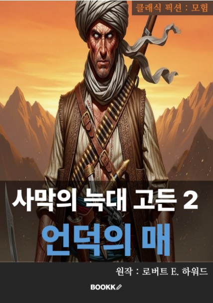 Gordon the Desert Wolf 2: Hawk of the Hills