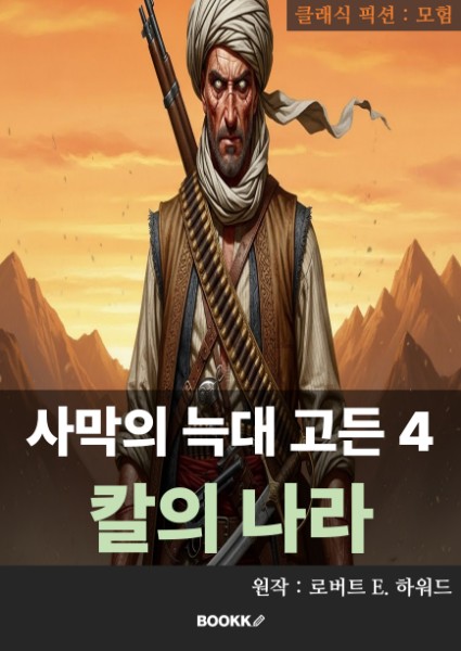 Gordon the Desert Wolf 4: The Country of the Knife