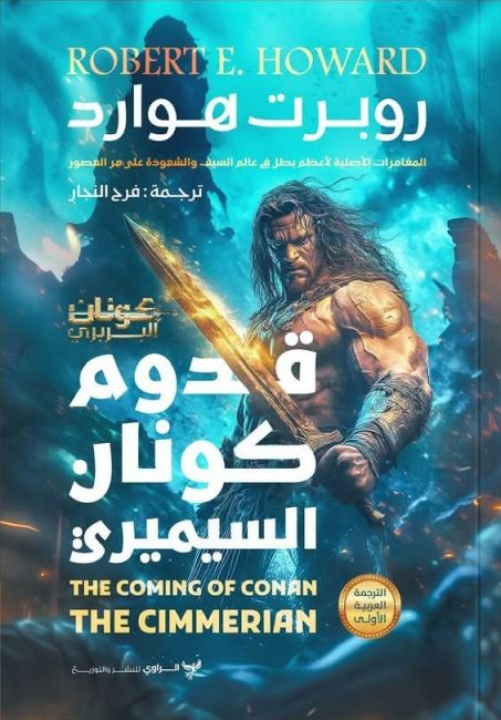 The Coming of Conan the Cimmerian