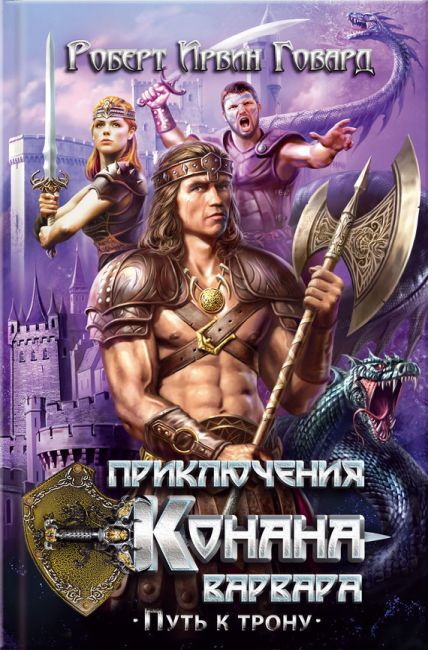 The Adventures of Conan the Barbarian. Path to the Throne