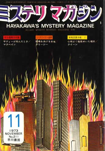 ミステリマガジン1973年11月(Misuterimagajin 1973 nen 11 tsuki)