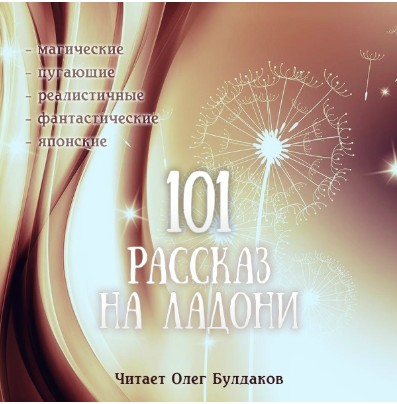 101 Stories in the Palm of your Hand