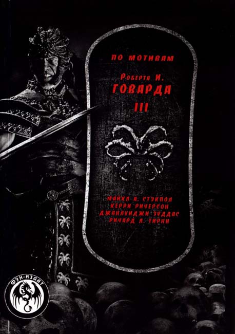 Based on Robert E. Howard III