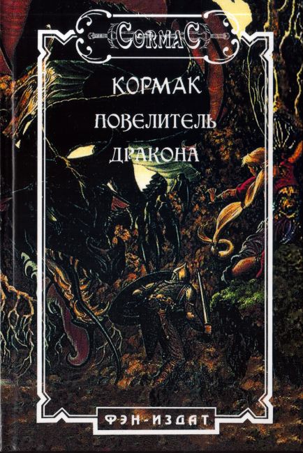 Cormac. The Dragon Lord