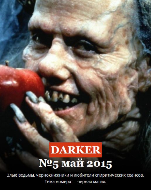 Darker № 5, May 2015