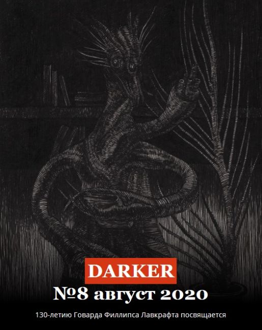 Darker № 8, August 2020