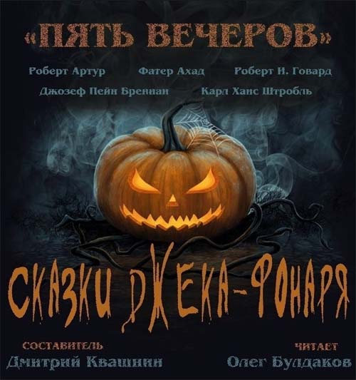 Five Evenings 6: Tales of the Jack-O-Lantern