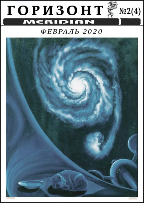 Horizon, No. 2 (4), February 2020