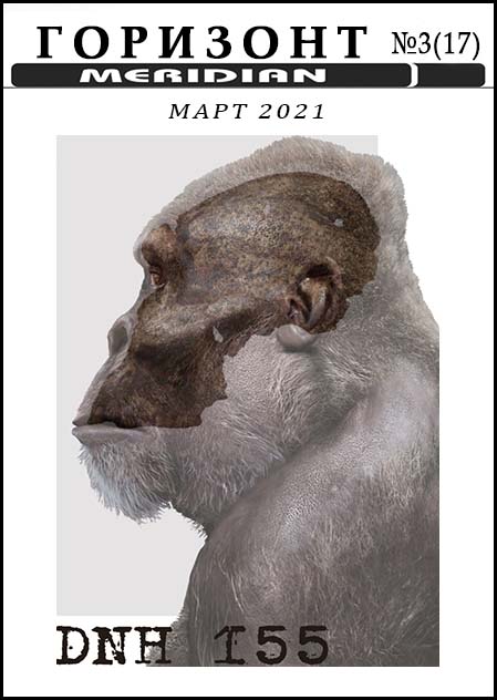 Horizon, No. 3 (17), March 2021