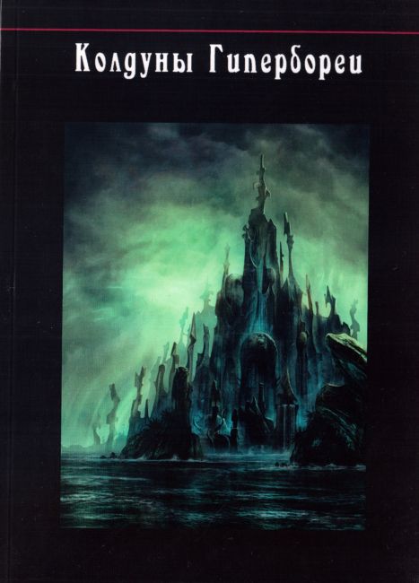 Sorcerers of Hyperborea