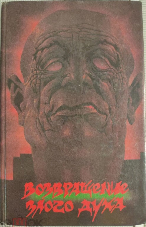 Return of the Evil Spirit