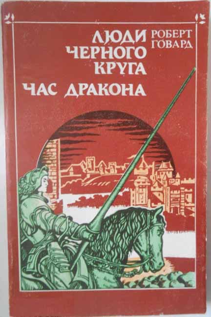 People of the Black Circle. Hour of the Dragon