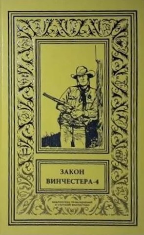 Winchester's Law. Volume 4