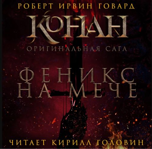 The Phoenix on the Sword