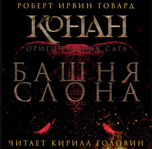 The Tower of the Elephant