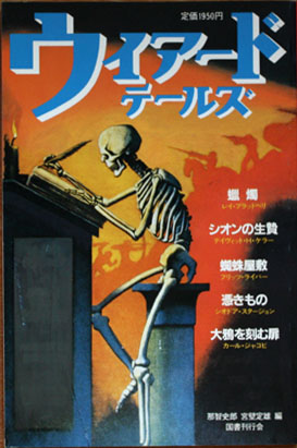 ウィアード・テールズ5 (1940-1954) (Wiādo tēruzu 5)