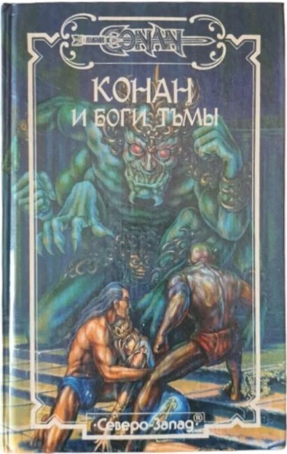 Conan and the Gods of Darkness