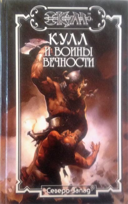 Kull and the Eternity Warriors