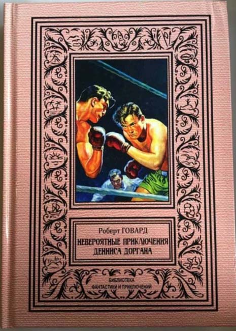 The Incredible Adventures of Dennis Dorgan