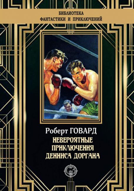 The Incredible Adventures of Dennis Dorgan